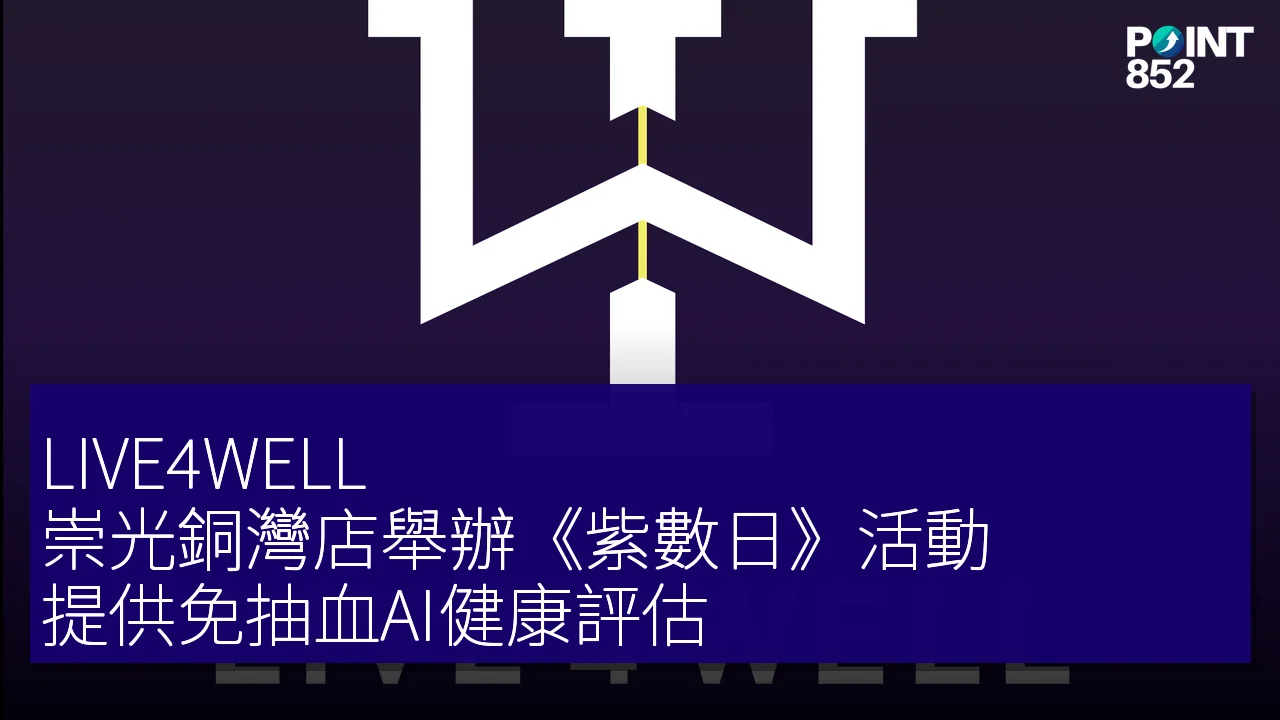 LIVE4WELL 崇光銅灣店舉辦《紫數日》活動 提供免抽血AI健康評估 LIVE4WELL 崇光銅灣店舉辦《紫數日》活動 提供免抽血AI健康評估