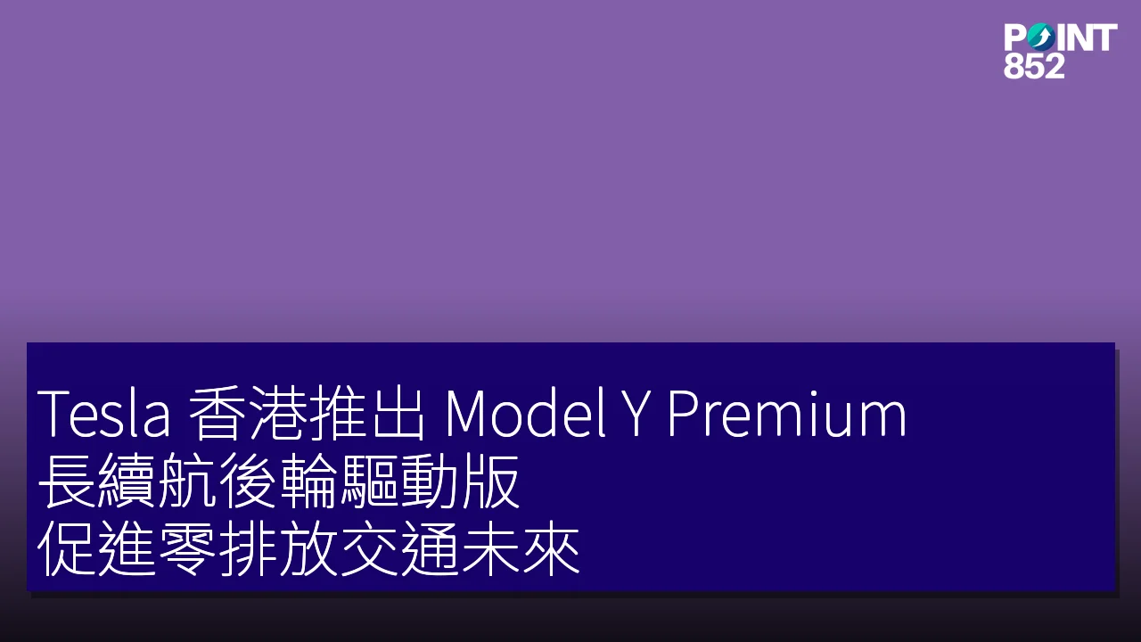 Tesla 香港推出 Model Y Premium 長續航後輪驅動版 促進零排放交通未來 Tesla 香港推出 Model Y Premium 長續航後輪驅動版 促進零排放交通未來