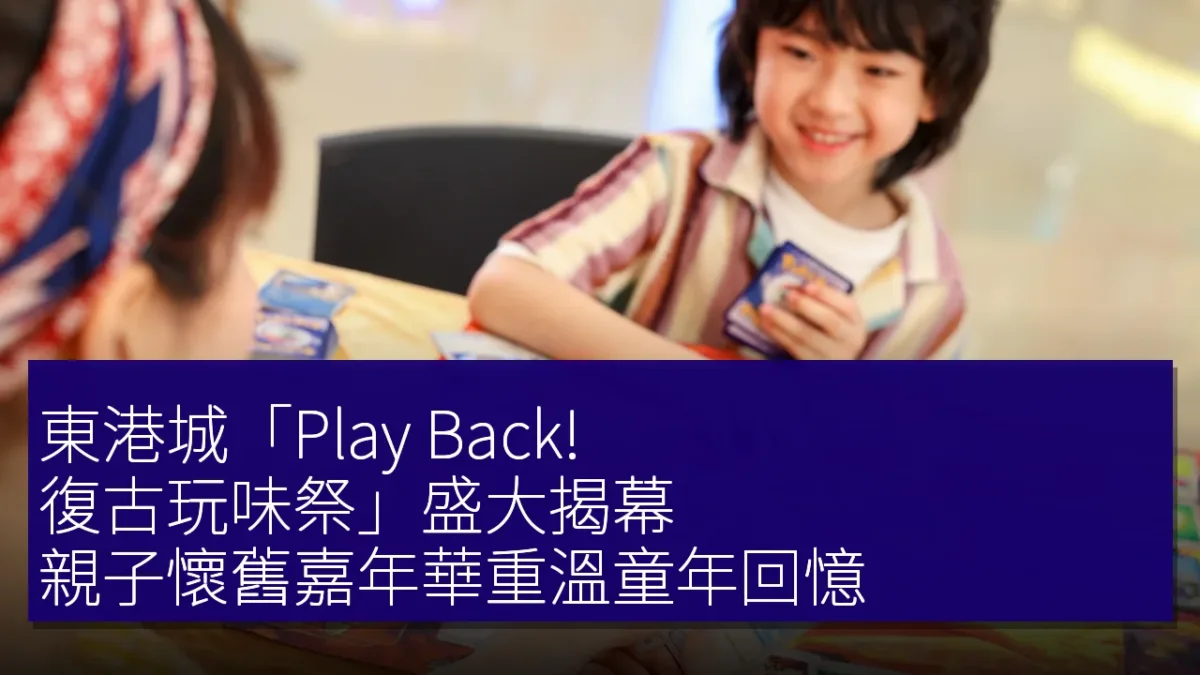 東港城「Play Back! 復古玩味祭」盛大揭幕,親子懷舊嘉年華重溫童年回憶 東港城「Play Back! 復古玩味祭」盛大揭幕,親子懷舊嘉年華重溫童年回憶