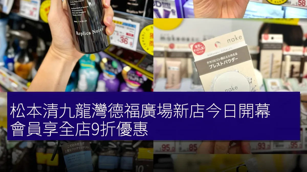 松本清九龍灣德福廣場新店今日開幕!會員享全店9折優惠 松本清九龍灣德福廣場新店今日開幕!會員享全店9折優惠