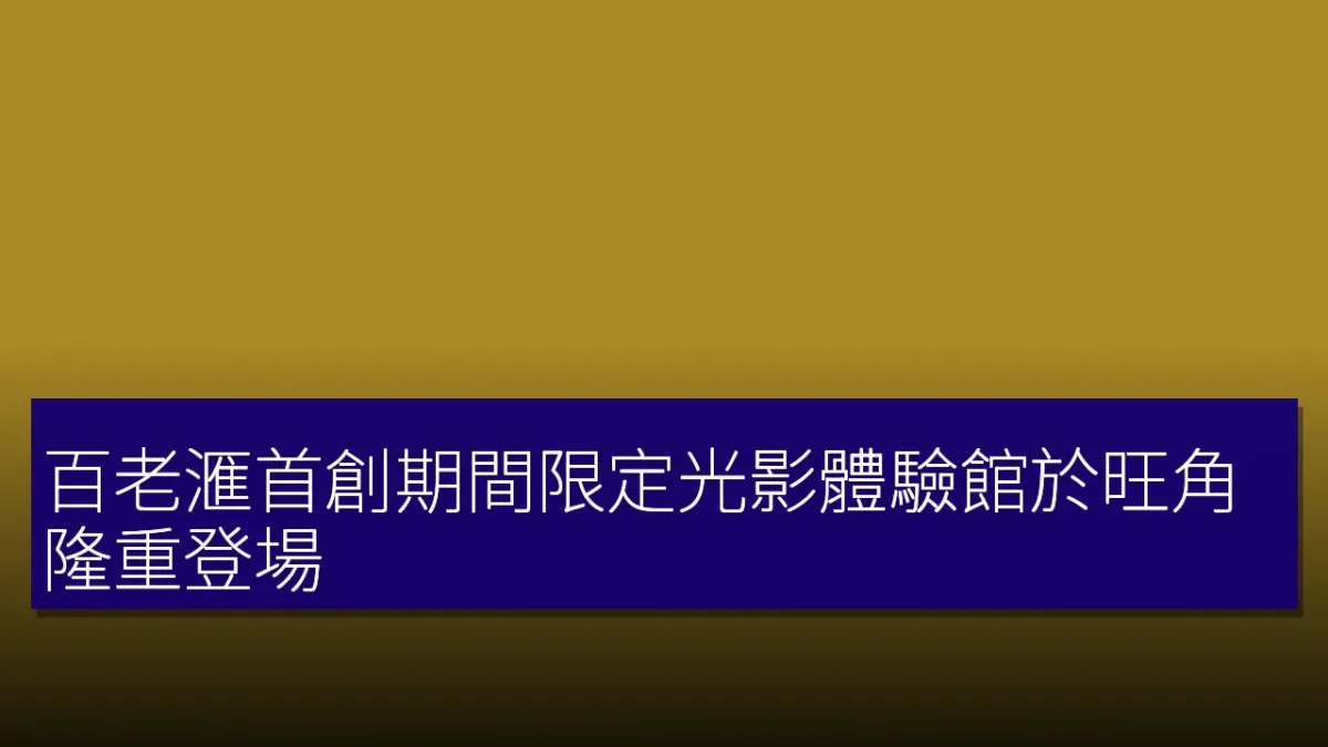 百老滙首創期間限定光影體驗館於旺角隆重登場