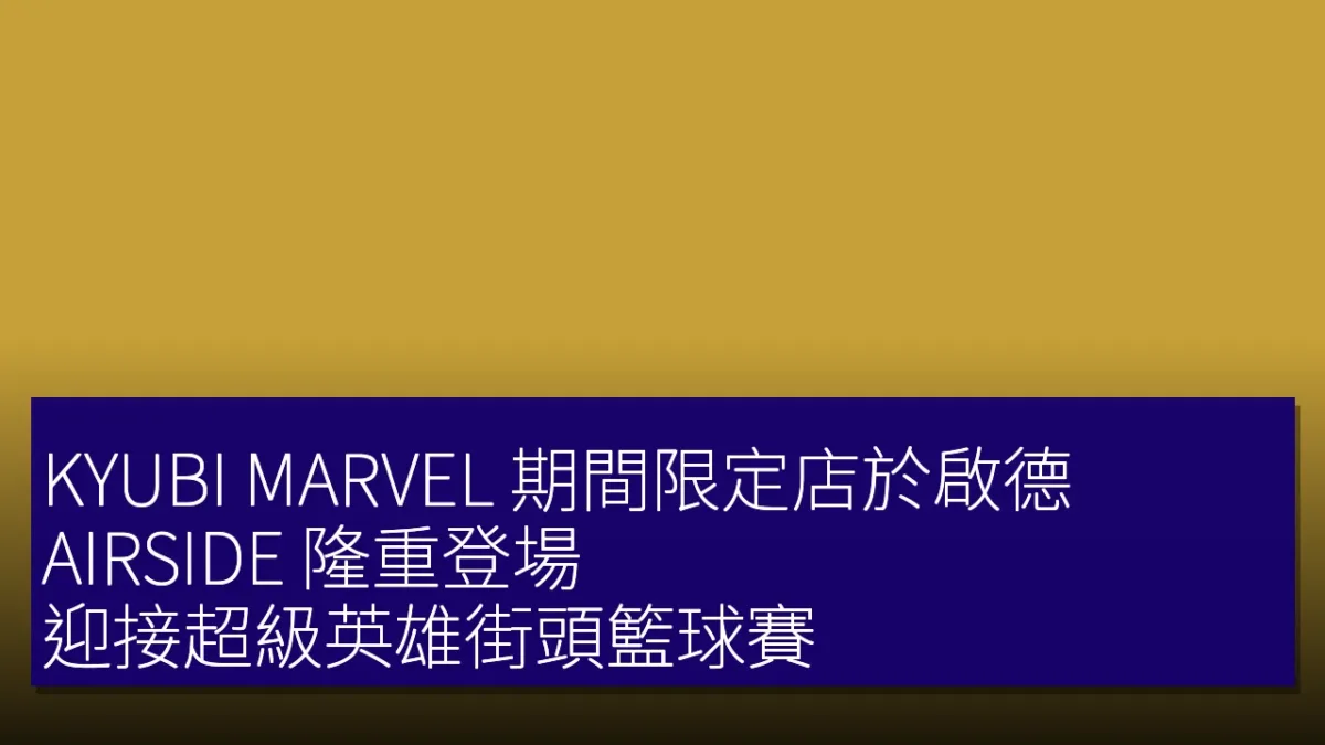 KYUBI MARVEL 期間限定店於啟德 AIRSIDE 隆重登場,迎接超級英雄街頭籃球賽 KYUBI MARVEL 期間限定店於啟德 AIRSIDE 隆重登場,迎接超級英雄街頭籃球賽