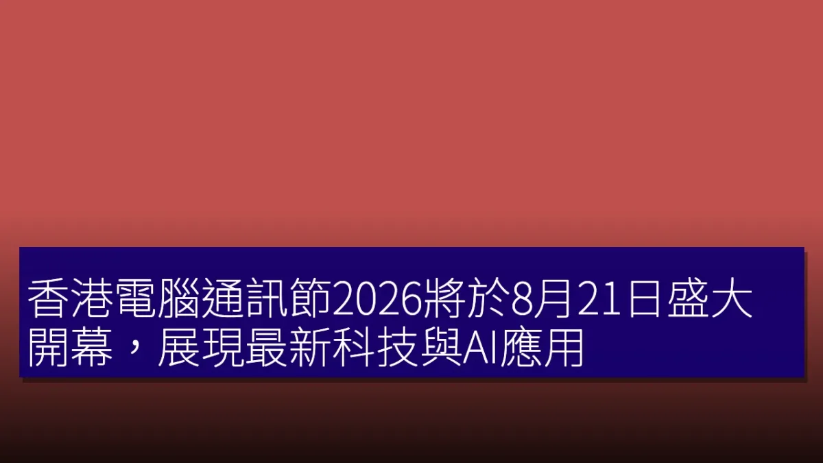 香港電腦通訊節2026將於8月21日盛大開幕，展現最新科技與AI應用