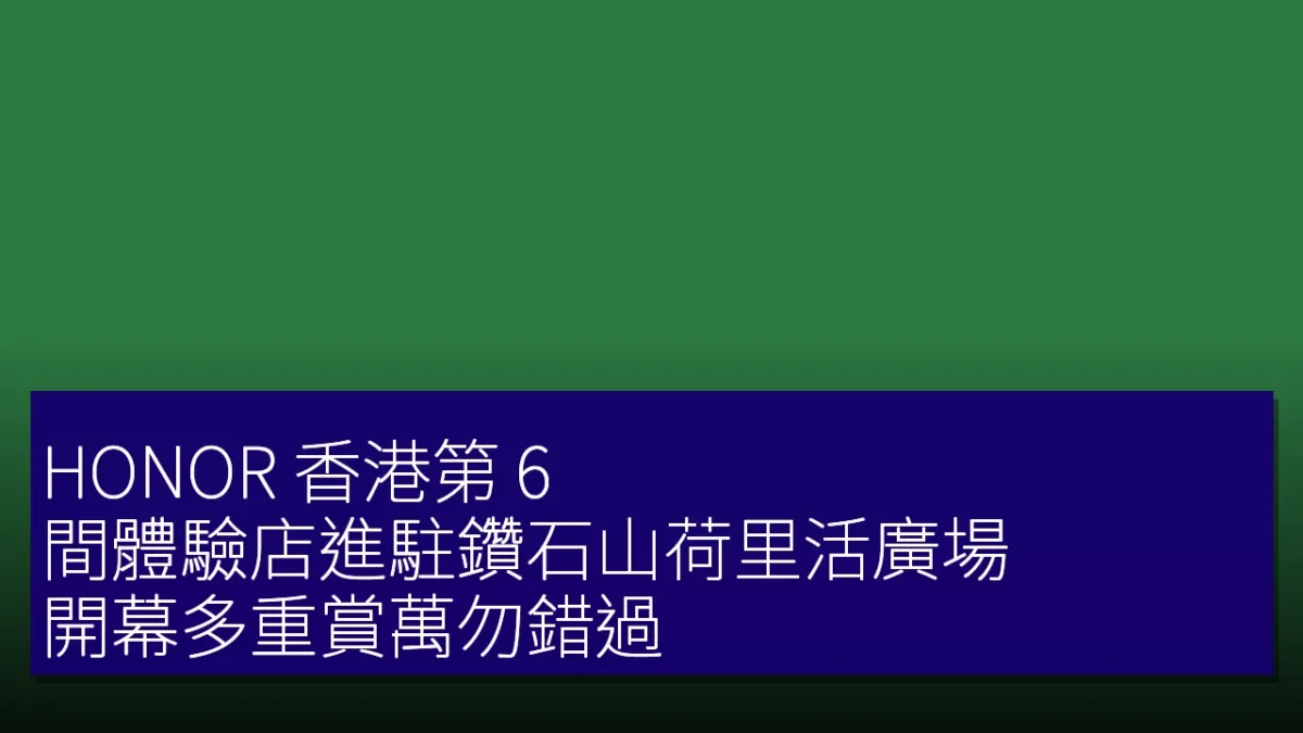 HONOR 香港第 6 間體驗店進駐鑽石山荷里活廣場 開幕多重賞萬勿錯過 HONOR 香港第 6 間體驗店進駐鑽石山荷里活廣場 開幕多重賞萬勿錯過