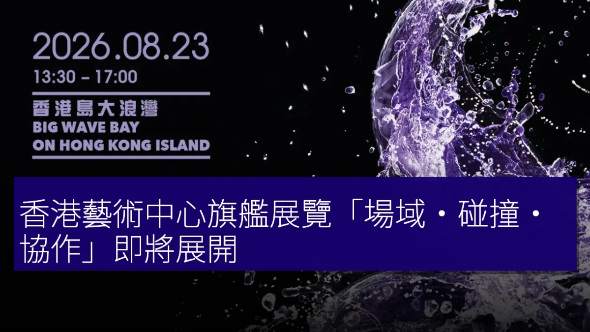 香港藝術中心旗艦展覽「場域・碰撞・協作」即將展開