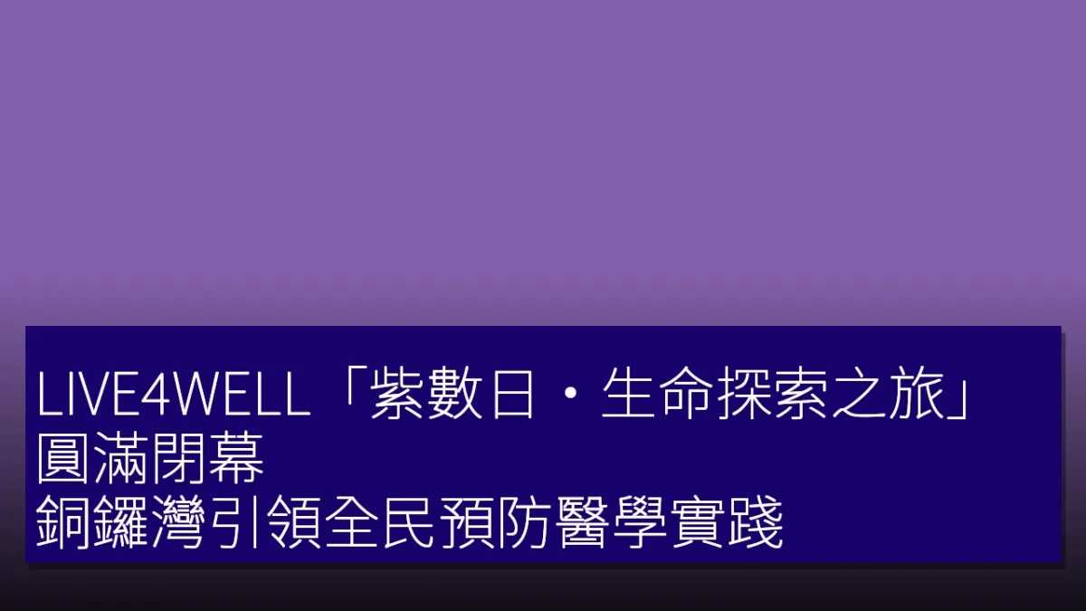 LIVE4WELL「紫數日·生命探索之旅」圓滿閉幕 銅鑼灣引領全民預防醫學實踐