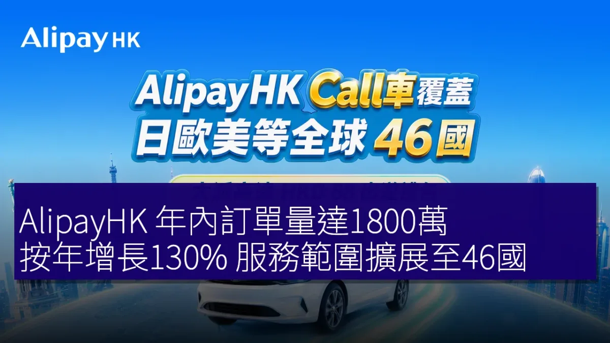 AlipayHK 年內訂單量達1800萬,按年增長130% 服務範圍擴展至46國 AlipayHK 年內訂單量達1800萬,按年增長130% 服務範圍擴展至46國