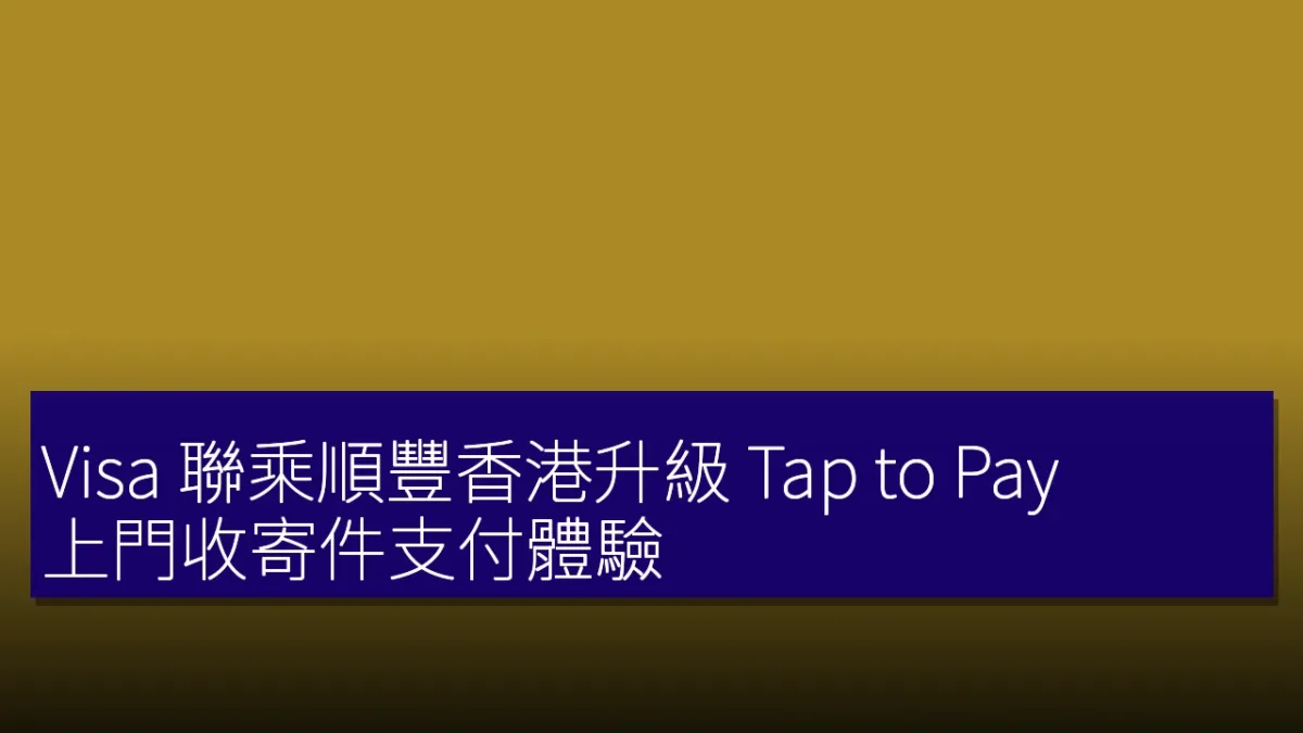 Visa 聯乘順豐香港升級 Tap to Pay 上門收寄件支付體驗 Visa 聯乘順豐香港升級 Tap to Pay 上門收寄件支付體驗