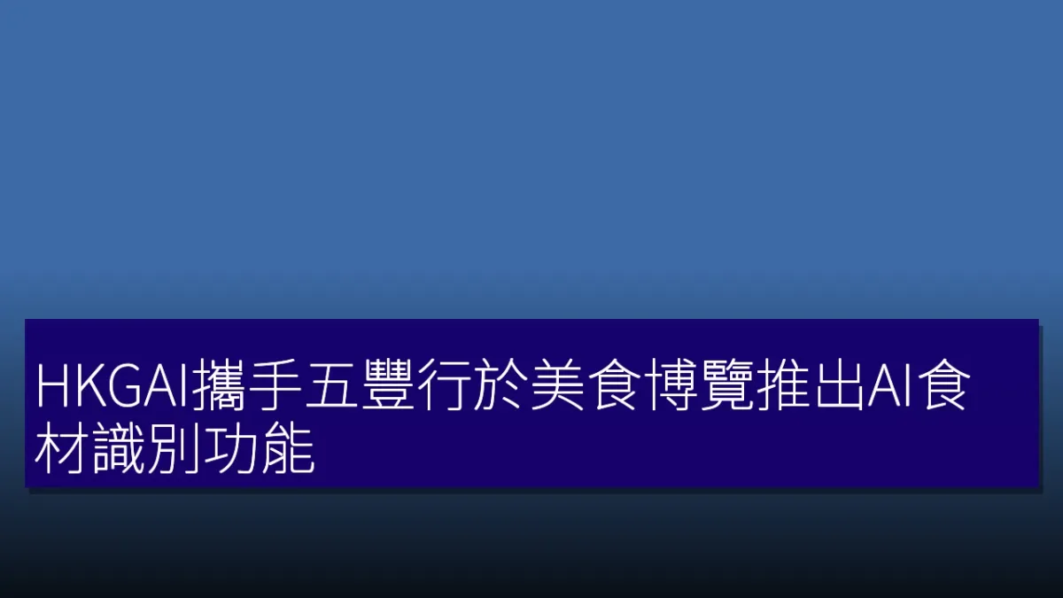 HKGAI攜手五豐行於美食博覽推出AI食材識別功能