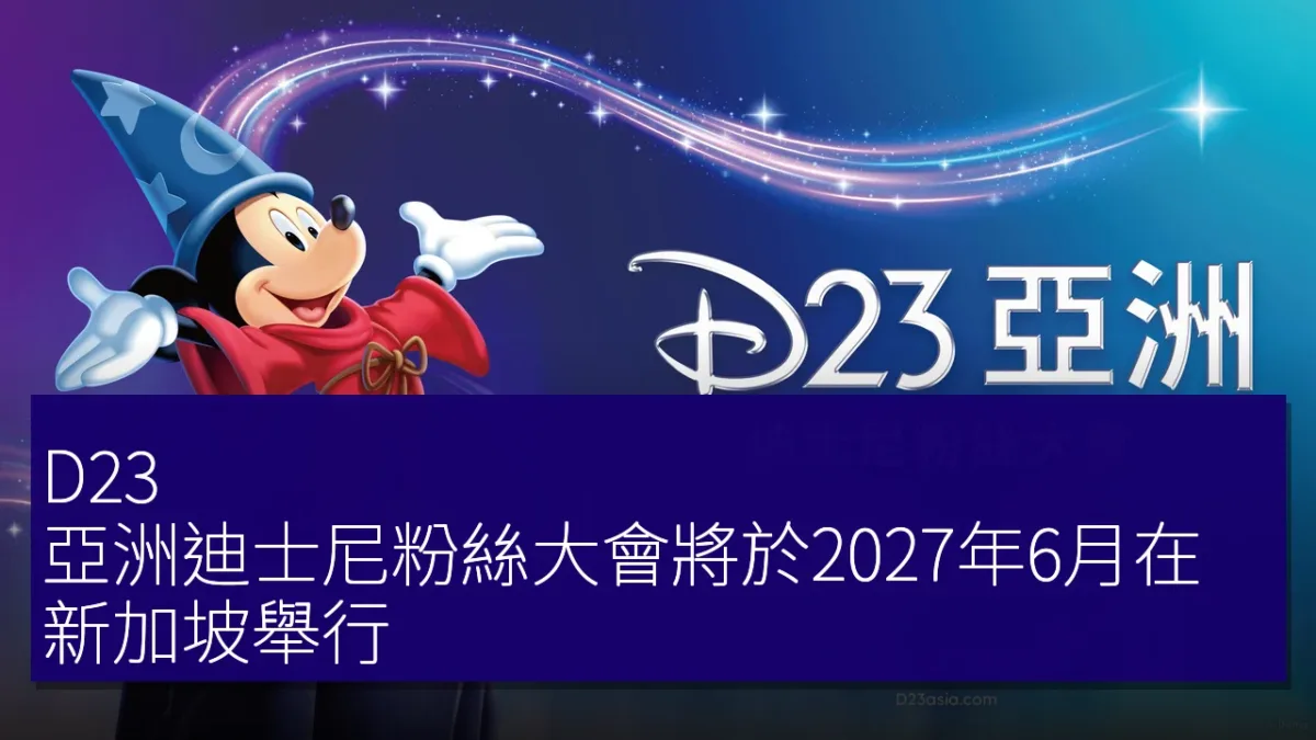 D23 亞洲迪士尼粉絲大會將於2027年6月在新加坡舉行