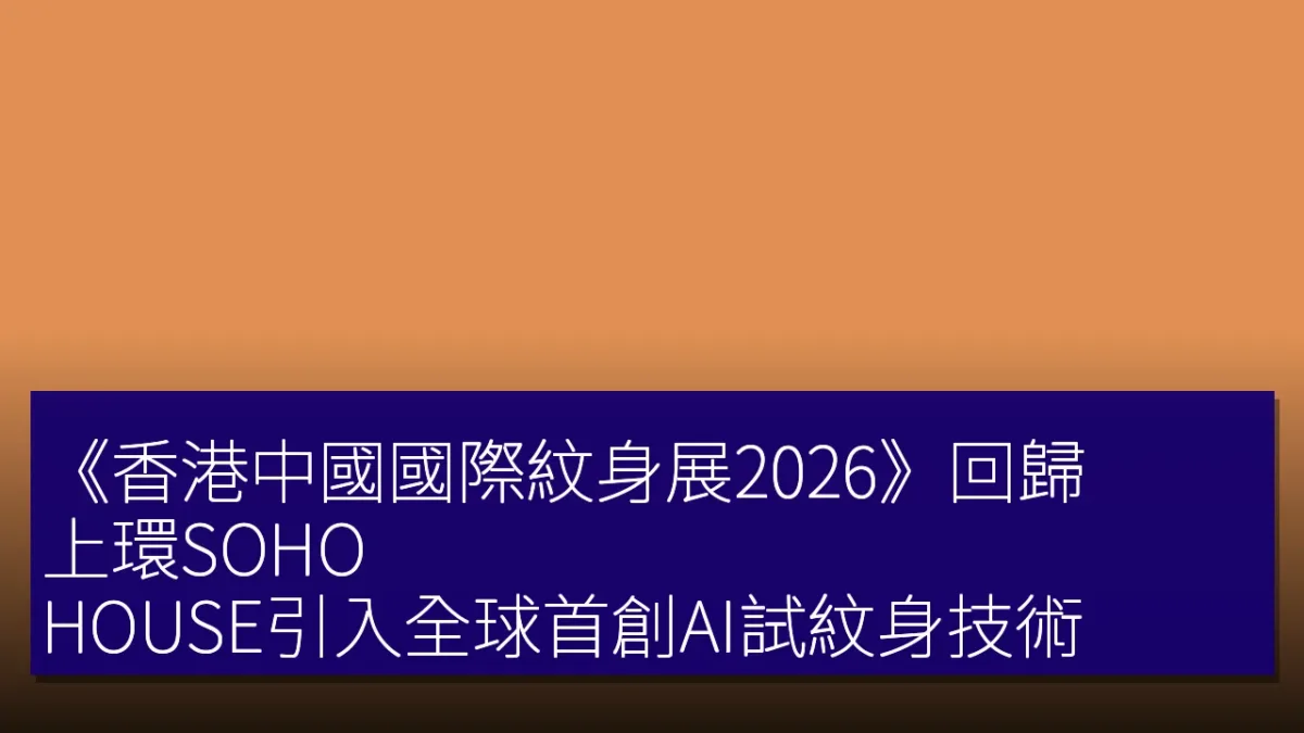 《香港中國國際紋身展2026》回歸 上環SOHO HOUSE引入全球首創AI試紋身技術