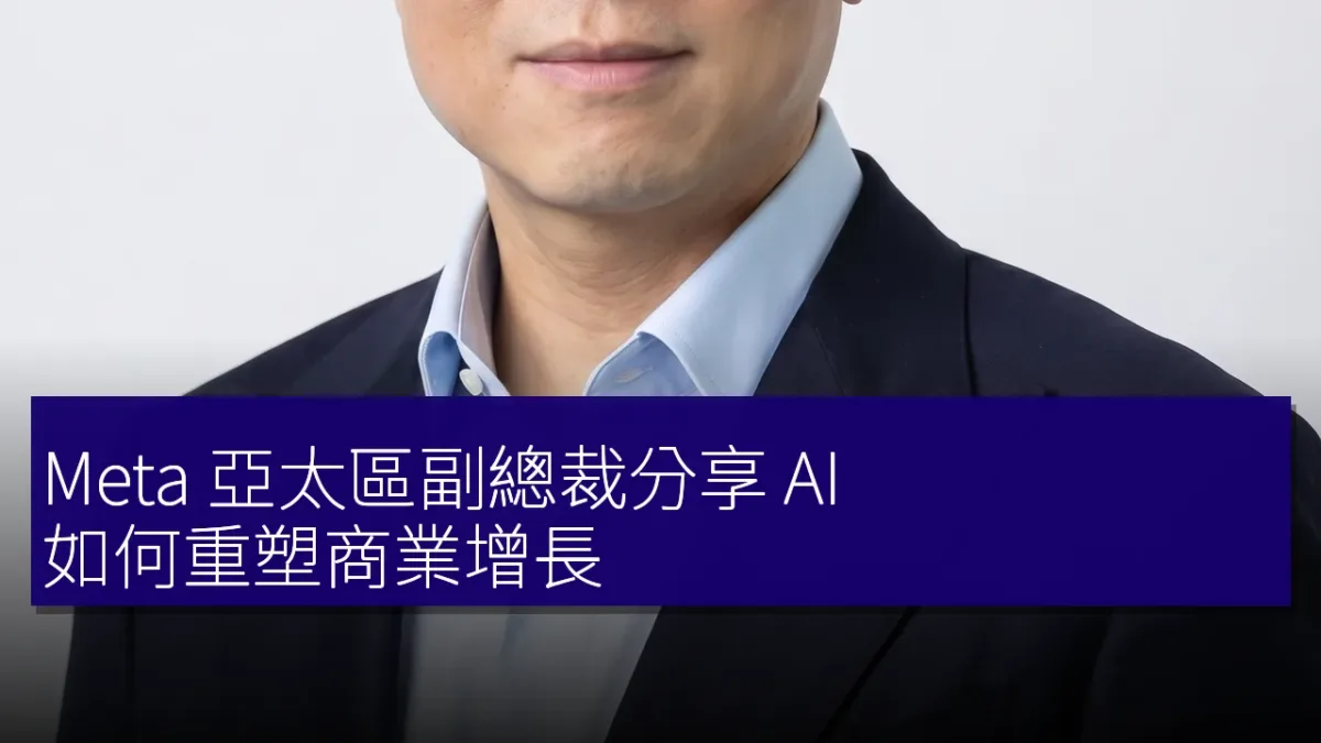 Meta 亞太區副總裁分享 AI 如何重塑商業增長
