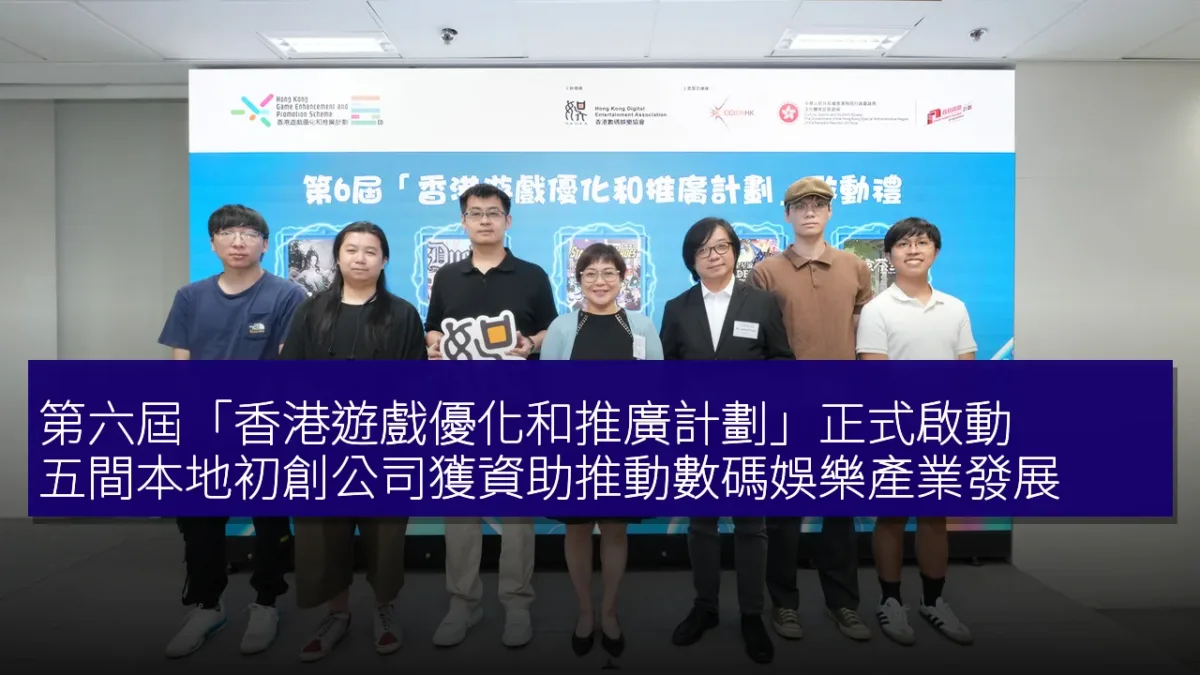 第六屆「香港遊戲優化和推廣計劃」正式啟動,五間本地初創公司獲資助推動數碼娛樂產業發展 第六屆「香港遊戲優化和推廣計劃」正式啟動,五間本地初創公司獲資助推動數碼娛樂產業發展