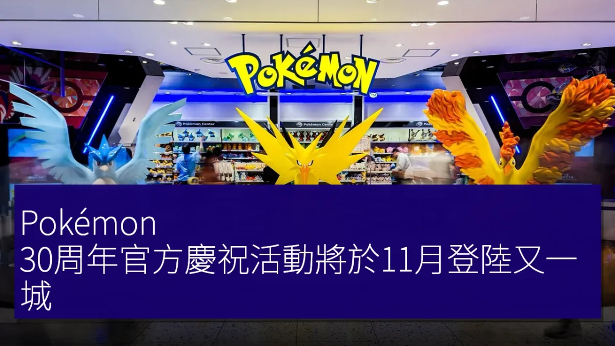 Pokémon 30周年官方慶祝活動將於11月登陸又一城