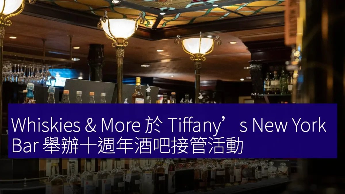 Whiskies & More 於 Tiffany’s New York Bar 舉辦十週年酒吧接管活動 Whiskies & More 於 Tiffany’s New York Bar 舉辦十週年酒吧接管活動