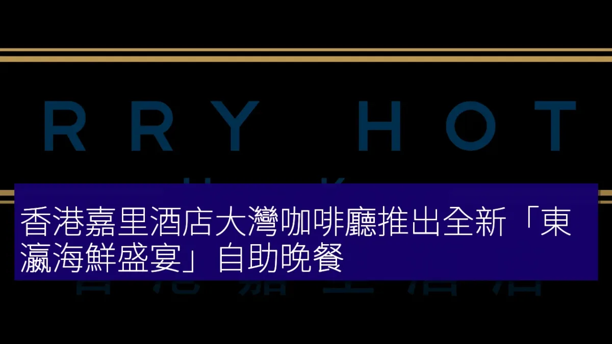 香港嘉里酒店大灣咖啡廳推出全新「東瀛海鮮盛宴」自助晚餐 香港嘉里酒店大灣咖啡廳推出全新「東瀛海鮮盛宴」自助晚餐