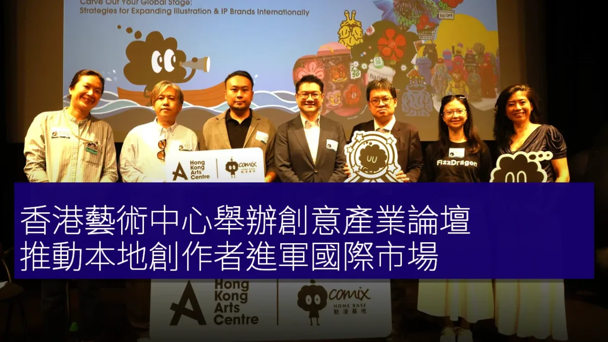 香港藝術中心舉辦創意產業論壇 推動本地創作者進軍國際市場