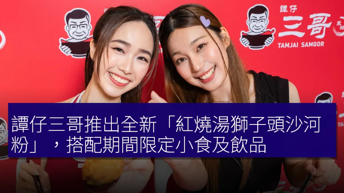 譚仔三哥推出全新「紅燒湯獅子頭沙河粉」,搭配期間限定小食及飲品 譚仔三哥推出全新「紅燒湯獅子頭沙河粉」,搭配期間限定小食及飲品