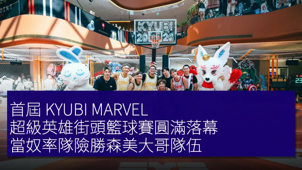 首屆 KYUBI MARVEL 超級英雄街頭籃球賽圓滿落幕 當奴率隊險勝森美大哥隊伍 首屆 KYUBI MARVEL 超級英雄街頭籃球賽圓滿落幕 當奴率隊險勝森美大哥隊伍