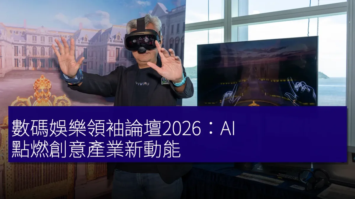 數碼娛樂領袖論壇2026:AI 點燃創意產業新動能 數碼娛樂領袖論壇2026:AI 點燃創意產業新動能