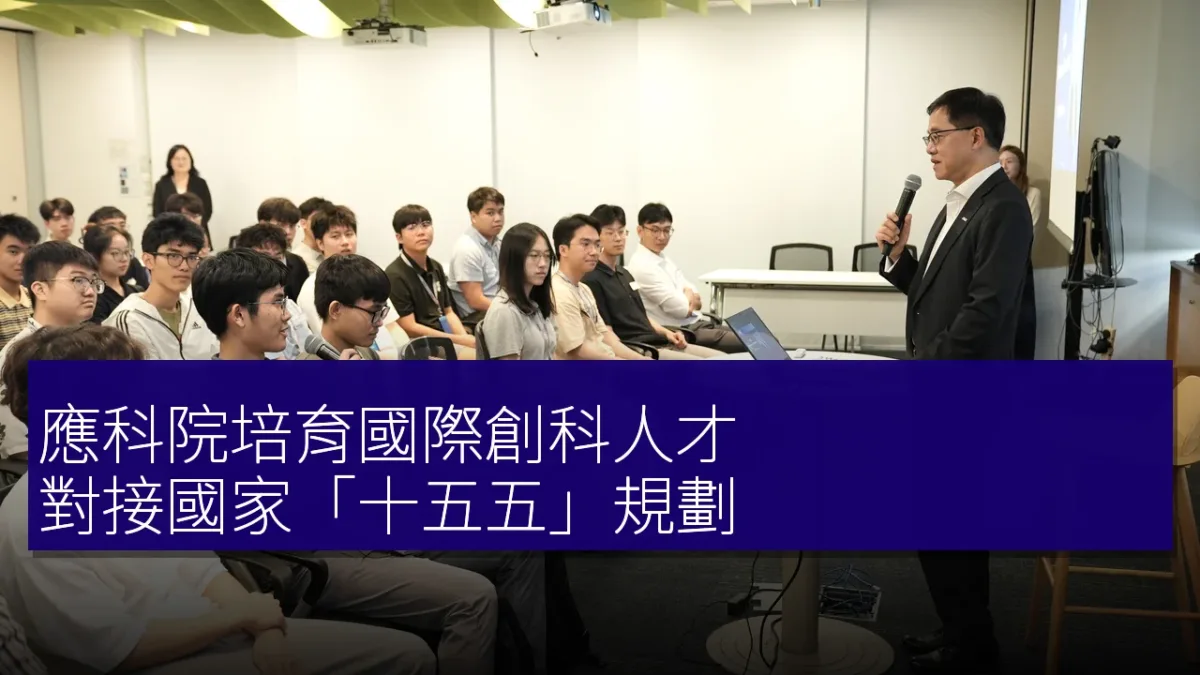 應科院培育國際創科人才 對接國家「十五五」規劃