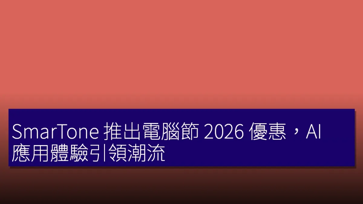 SmarTone 推出電腦節 2026 優惠,AI 應用體驗引領潮流 SmarTone 推出電腦節 2026 優惠,AI 應用體驗引領潮流