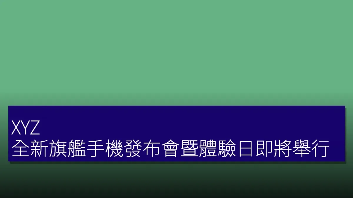 XYZ 全新旗艦手機發布會暨體驗日即將舉行 XYZ 全新旗艦手機發布會暨體驗日即將舉行