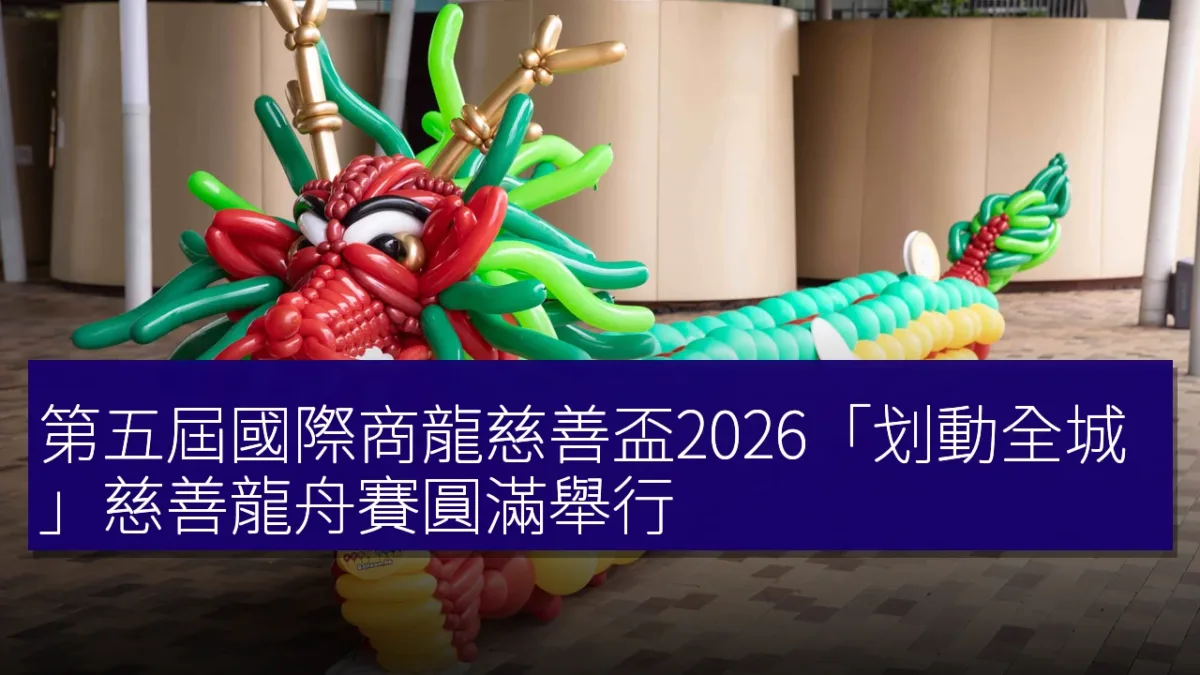 第五屆國際商龍慈善盃2026「划動全城」慈善龍舟賽圓滿舉行