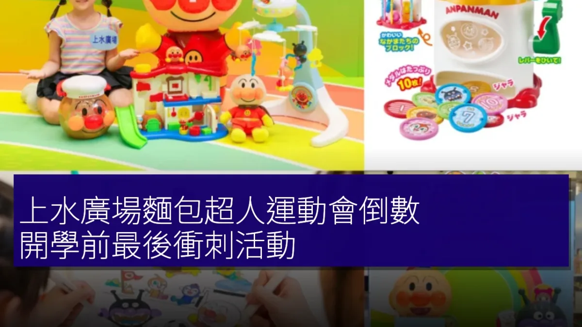 上水廣場麵包超人運動會倒數!開學前最後衝刺活動 上水廣場麵包超人運動會倒數!開學前最後衝刺活動