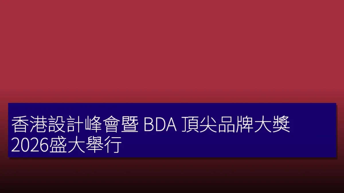 香港設計峰會暨 BDA 頂尖品牌大獎 2026盛大舉行
