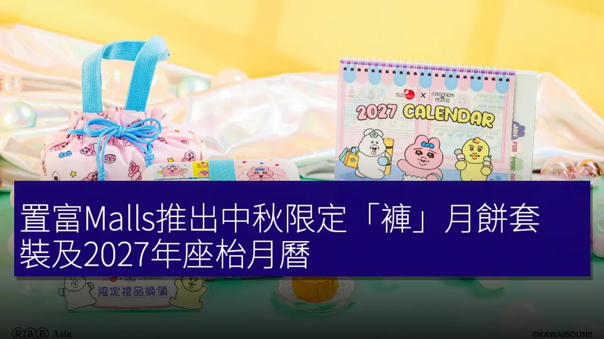 置富Malls推出中秋限定「褲」月餅套裝及2027年座枱月曆 置富Malls推出中秋限定「褲」月餅套裝及2027年座枱月曆