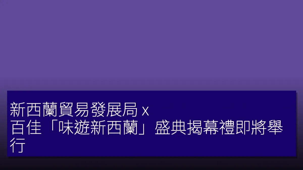 新西蘭貿易發展局 x 百佳「味遊新西蘭」盛典揭幕禮即將舉行