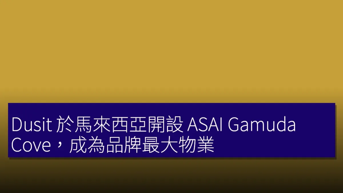 Dusit 於馬來西亞開設 ASAI Gamuda Cove,成為品牌最大物業 Dusit 於馬來西亞開設 ASAI Gamuda Cove,成為品牌最大物業