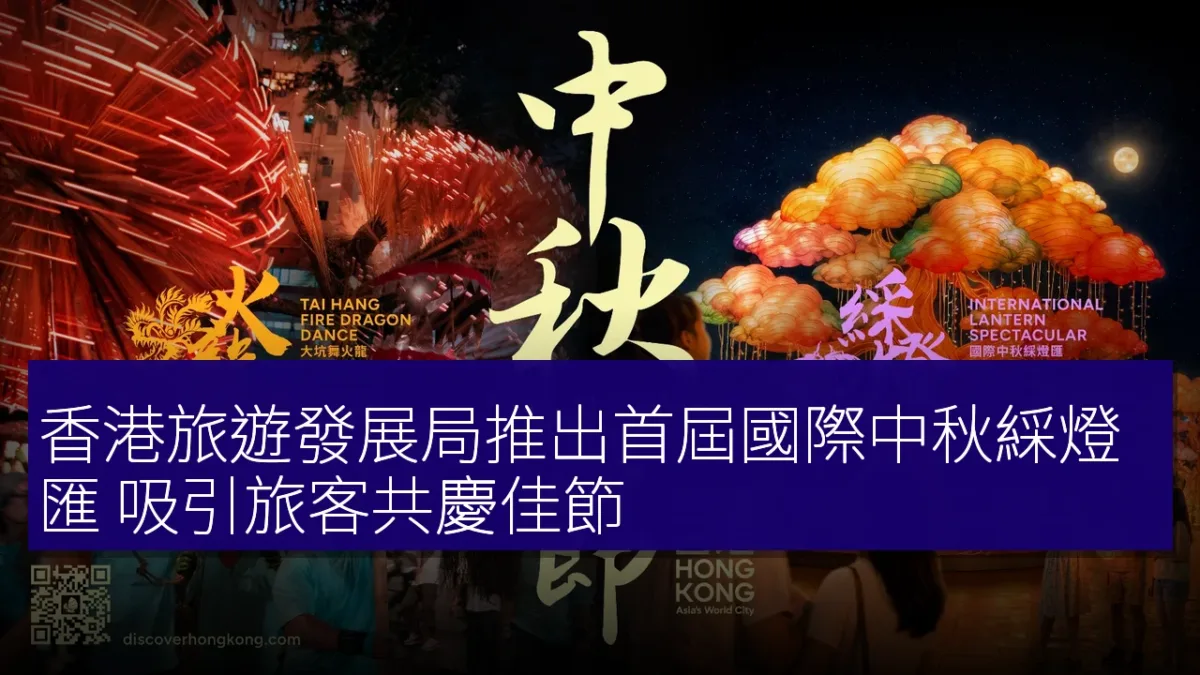 香港旅遊發展局推出首屆國際中秋綵燈匯 吸引旅客共慶佳節 香港旅遊發展局推出首屆國際中秋綵燈匯 吸引旅客共慶佳節