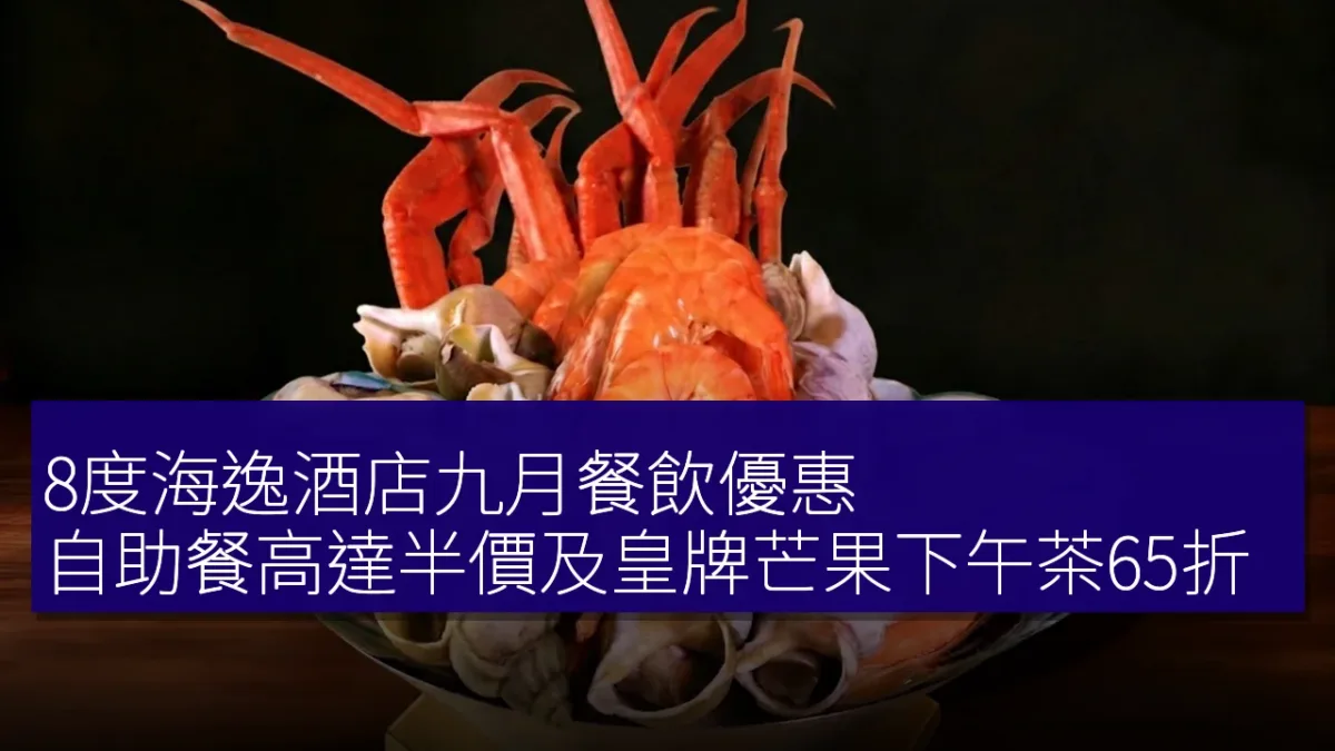 8度海逸酒店九月餐飲優惠：自助餐高達半價及皇牌芒果下午茶65折