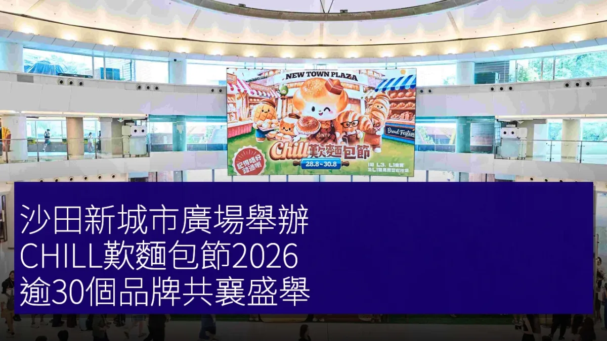 沙田新城市廣場舉辦 CHILL歎麵包節2026,逾30個品牌共襄盛舉 沙田新城市廣場舉辦 CHILL歎麵包節2026,逾30個品牌共襄盛舉