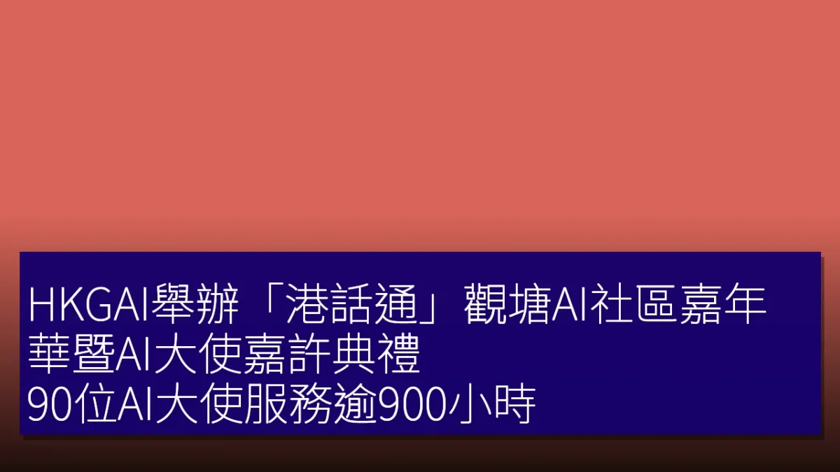 HKGAI舉辦「港話通」觀塘AI社區嘉年華暨AI大使嘉許典禮,90位AI大使服務逾900小時 HKGAI舉辦「港話通」觀塘AI社區嘉年華暨AI大使嘉許典禮,90位AI大使服務逾900小時