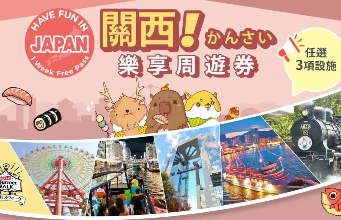關西樂享周遊券涵蓋景點