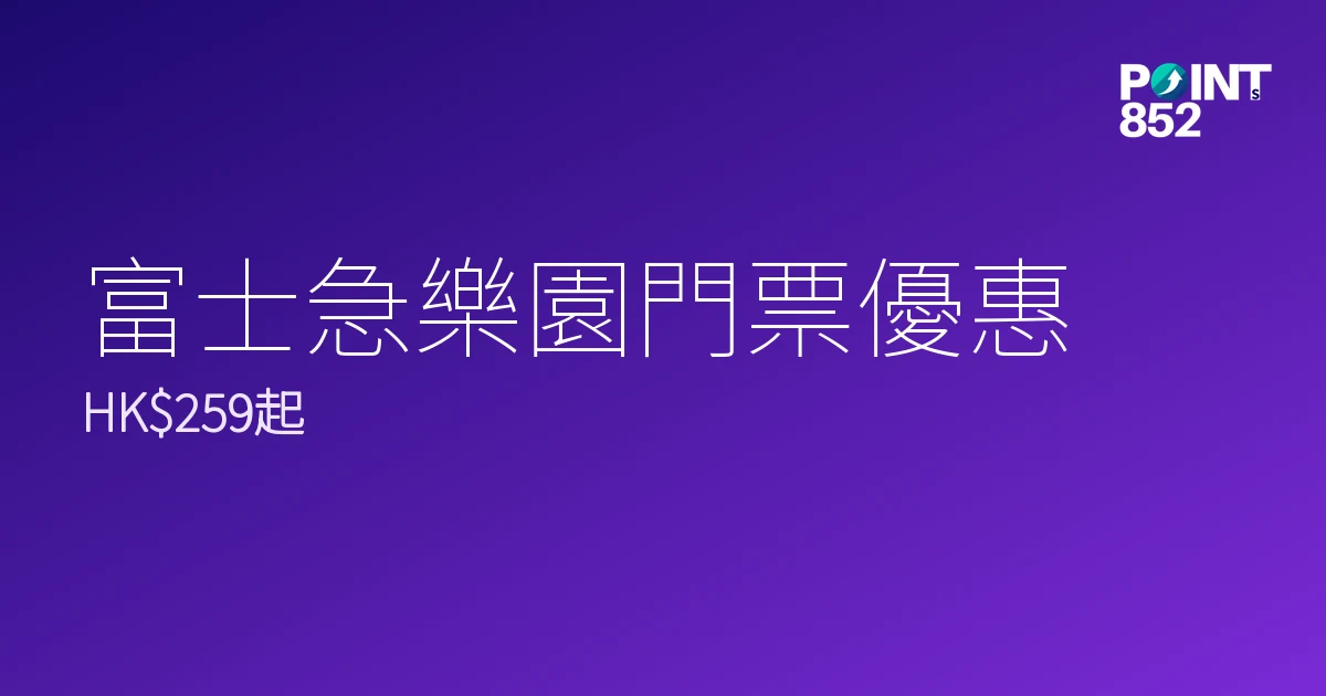 富士急樂園門票優惠2026｜HK9、提早入園通票邊款抵