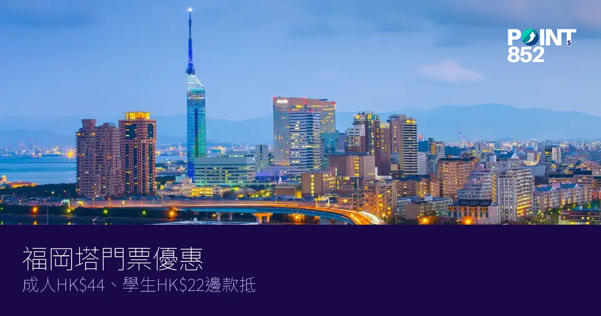 福岡塔門票優惠2026|成人HK、學生HK邊款抵 福岡塔門票優惠2026|成人HK、學生HK邊款抵