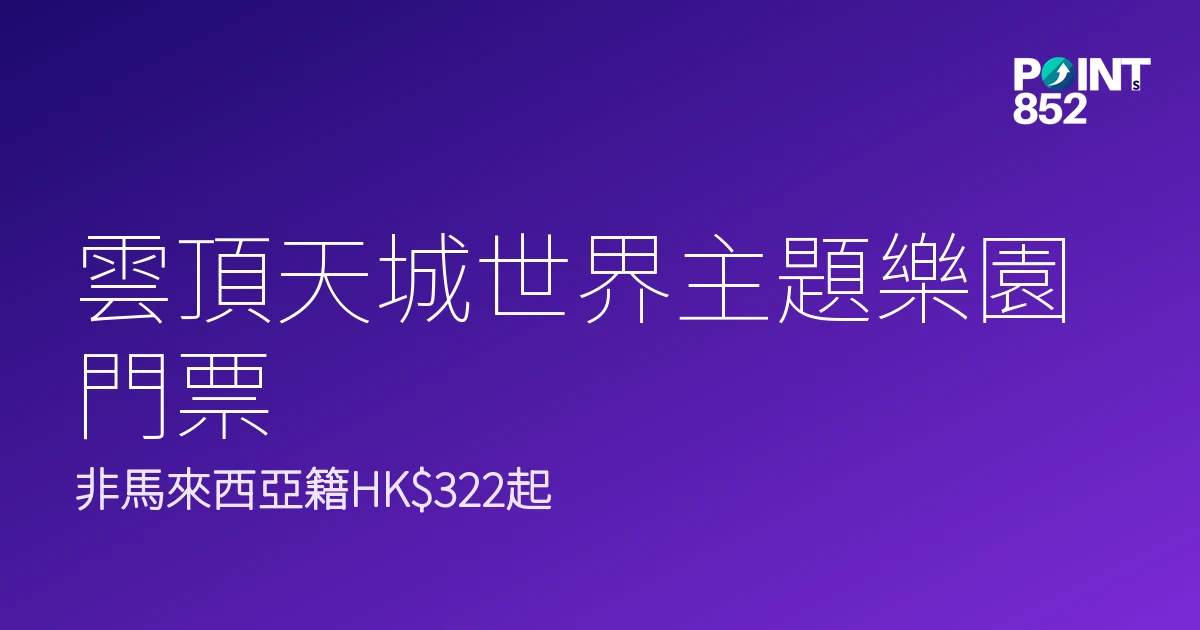 雲頂天城世界主題樂園門票優惠2026｜非馬來西亞籍HK2、連室內樂園套票邊款抵