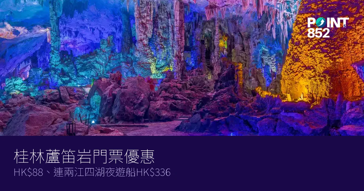 桂林蘆笛岩門票優惠2026|HK、連兩江四湖夜遊船HK6 桂林蘆笛岩門票優惠2026|HK、連兩江四湖夜遊船HK6