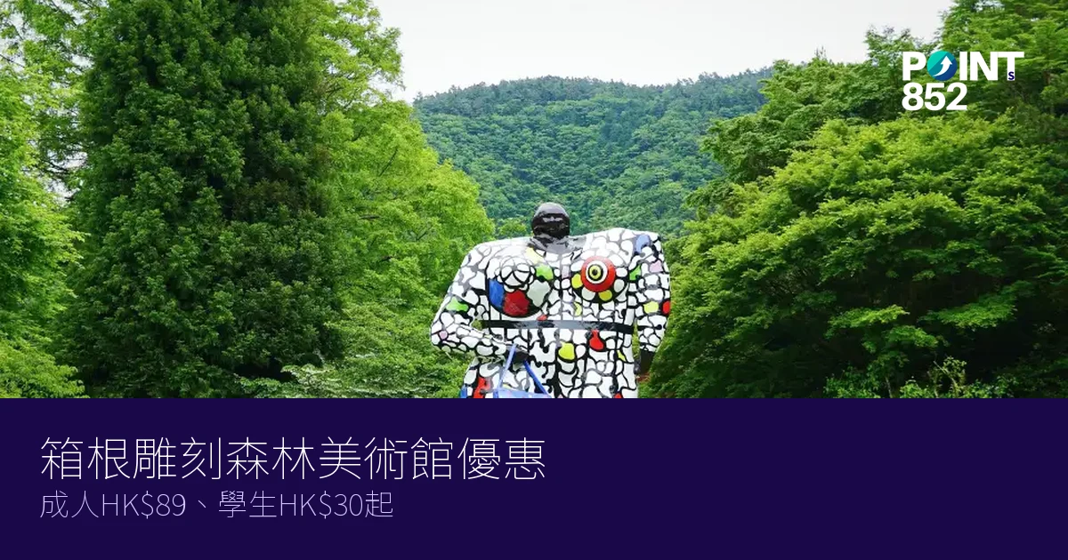 箱根雕刻森林美術館門票優惠2026|成人HK、學生HK起 箱根雕刻森林美術館門票優惠2026|成人HK、學生HK起