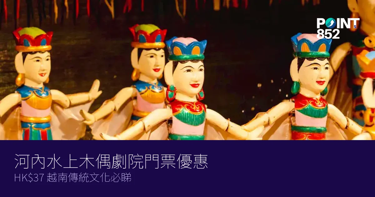 河內昇龍水上木偶劇院門票優惠2026｜HK 越南傳統文化必睇