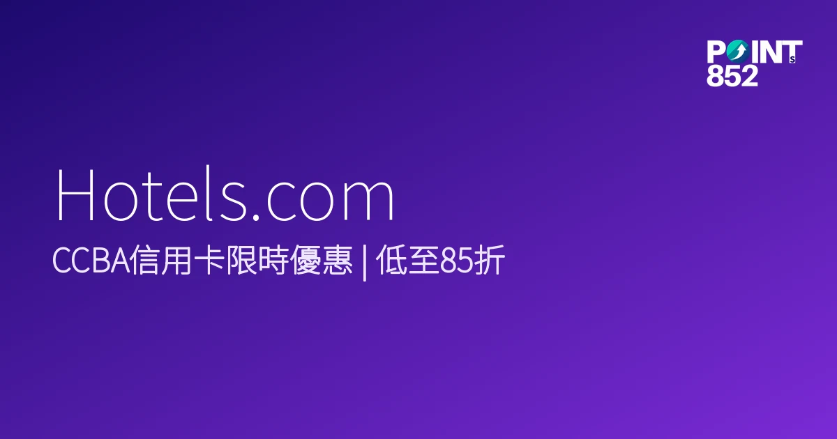 Hotels.com 2026 限時優惠合集 Hotels.com 2026 限時優惠合集