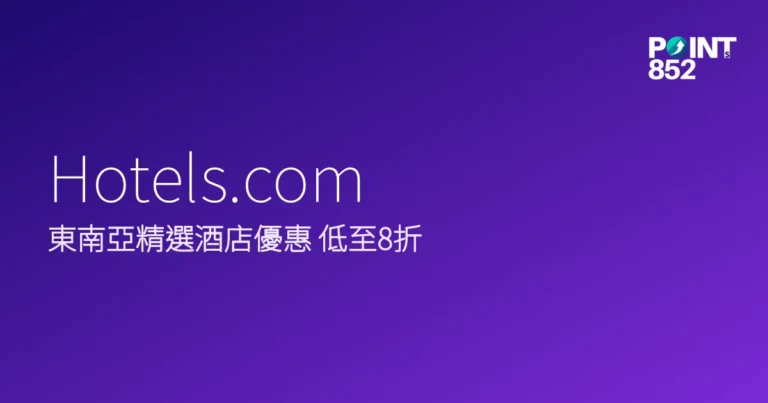 Hotels.com 2026 東南亞精選酒店優惠