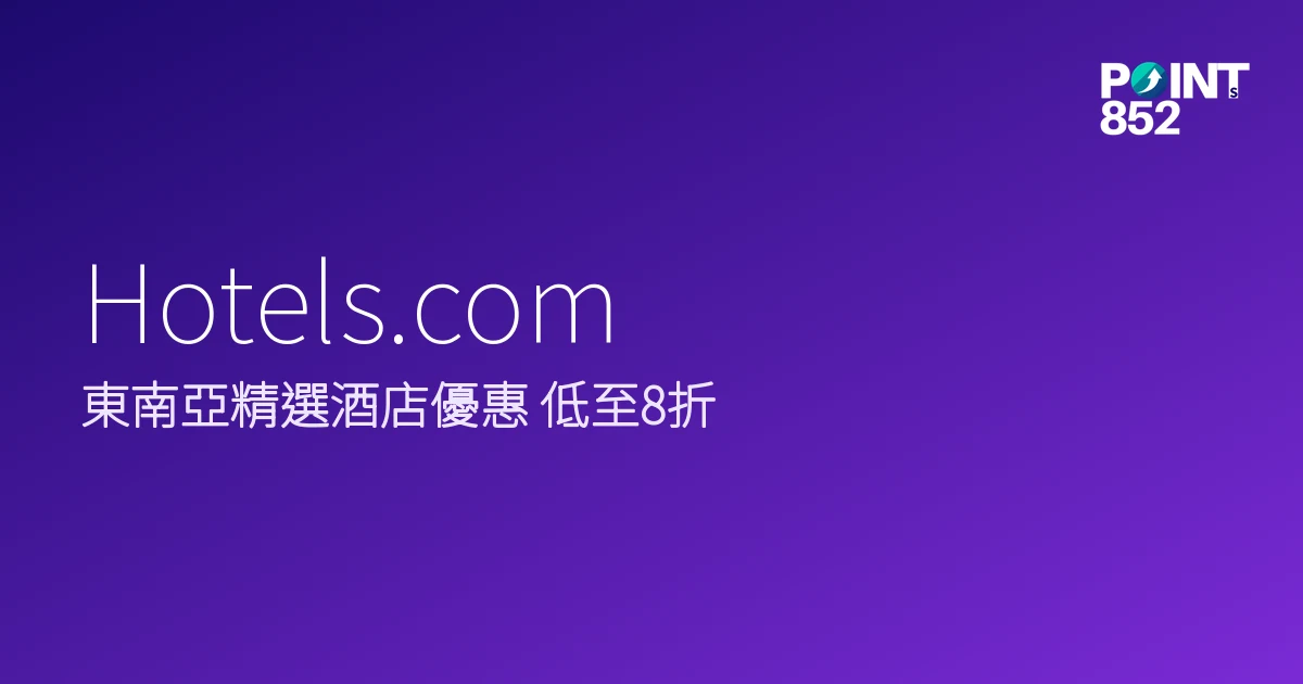 Hotels.com 2026 東南亞精選酒店優惠 Hotels.com 2026 東南亞精選酒店優惠