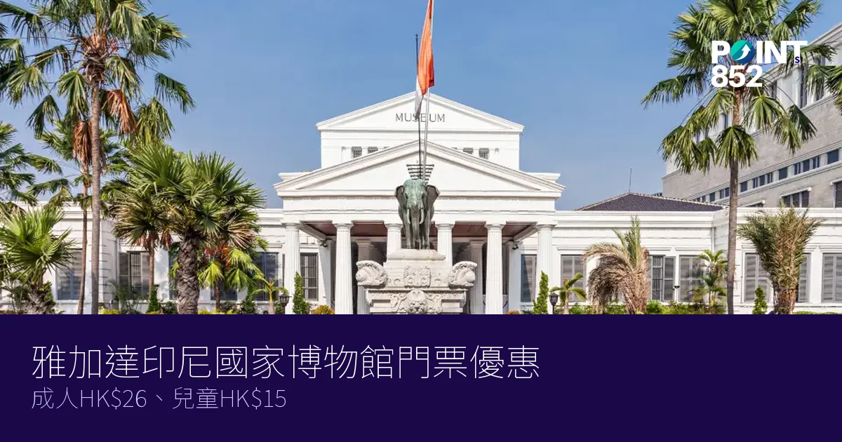 雅加達印尼國家博物館門票優惠2026｜成人HK、兒童HK