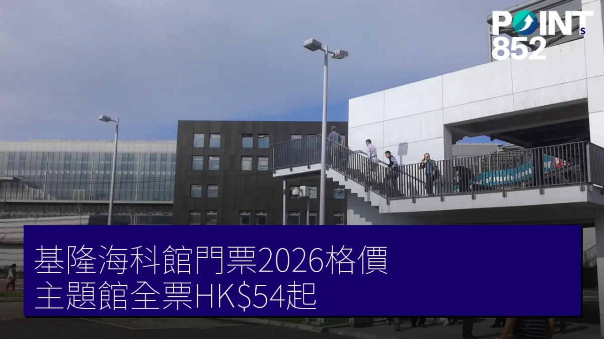 基隆海科館門票2026格價|主題館全票HK起、連手信邊款抵 基隆海科館門票2026格價|主題館全票HK起、連手信邊款抵