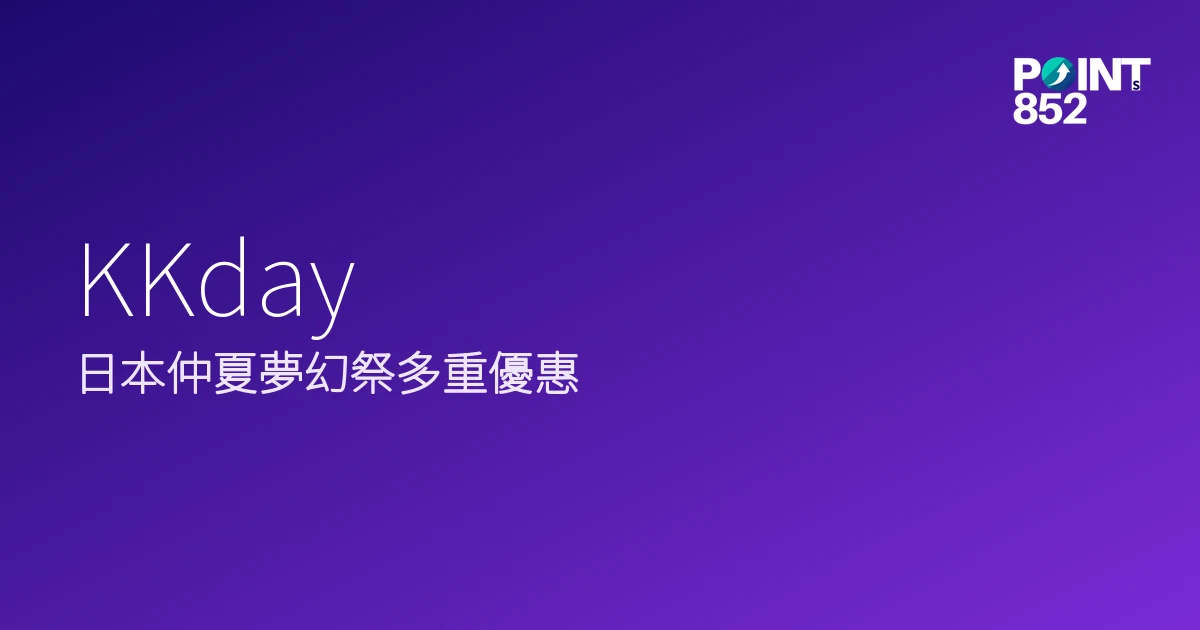 日本仲夏夢幻祭多重優惠|KKday 2026 日本仲夏夢幻祭多重優惠|KKday 2026